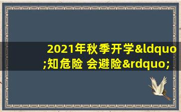 2021年秋季开学“知危险 会避险”交通安全特别节目